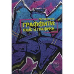 graffiti-jazik-i-grafika